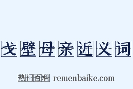 戈壁母亲近义词是什么意思的图片